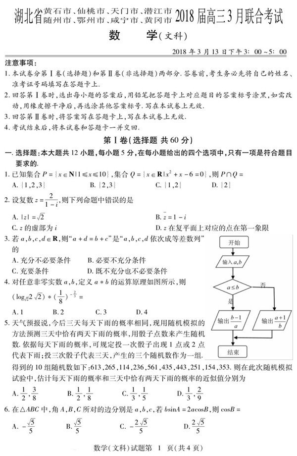 湖北八市联考湖北省八市2018届高三3月联合考试文科数学试题及参考答案