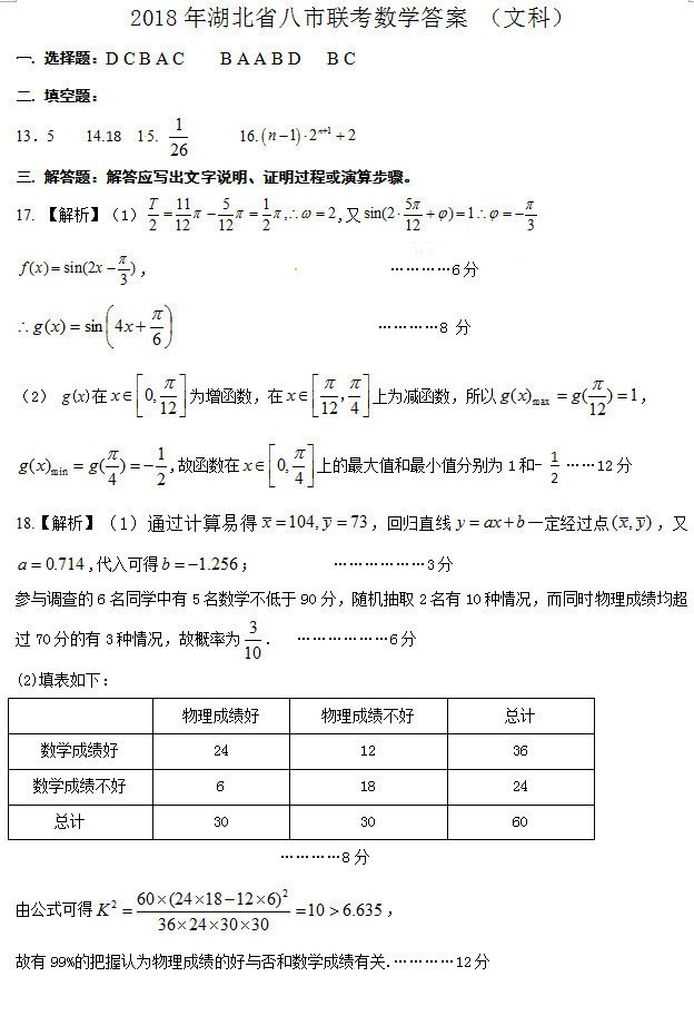 湖北八市联考湖北省八市2018届高三3月联合考试文科数学试题参考答案