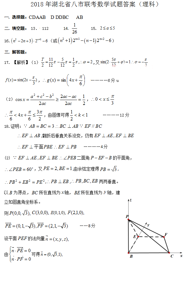 湖北八市联考湖北省八市2018届高三3月联合考试理科数学试题参考答案