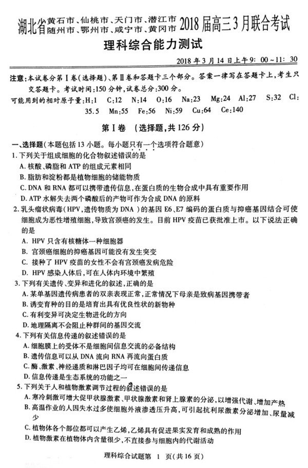 湖北八市联考湖北省八市2018届高三3月联合考试理综试题及参考答案 