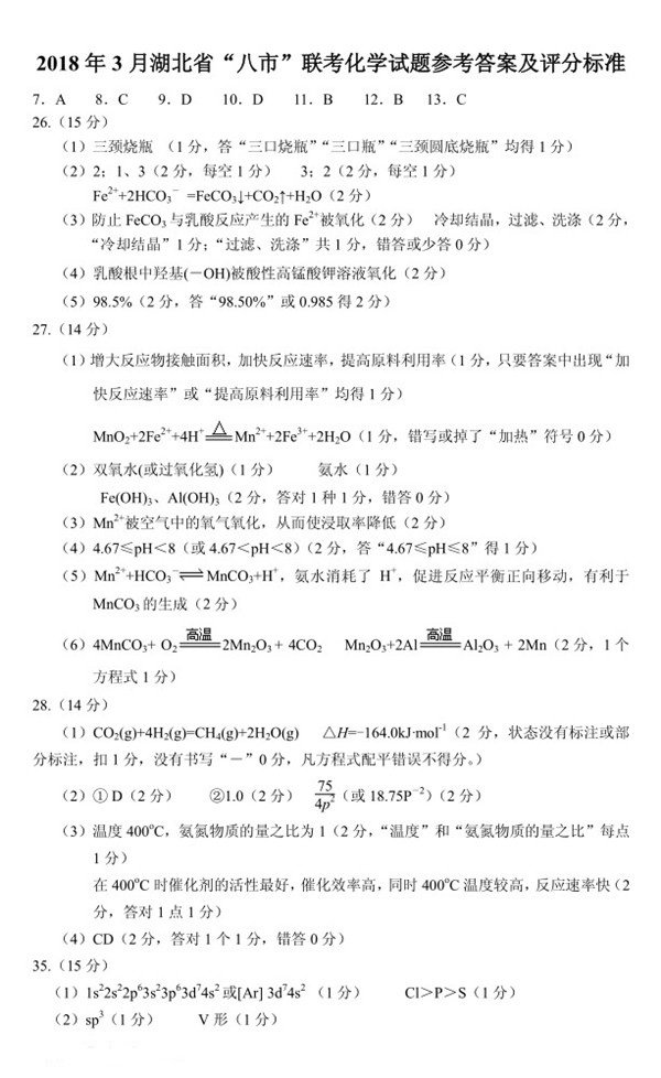 湖北八市联考湖北省八市2018届高三3月联合考试理综试题参考答案