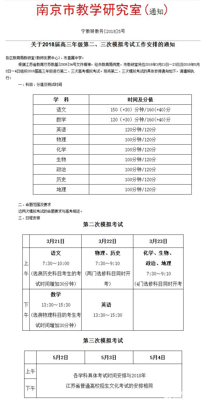 2018年江苏南京高三二模、三模考试时间3月2