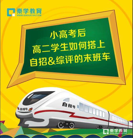 江苏省小高考后，高二学生如何搭上自招&综评的末班车？