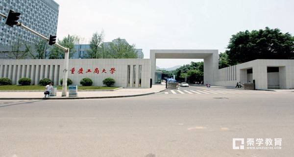 重庆工商大学是几本？重庆工商大学大学排名是多少？