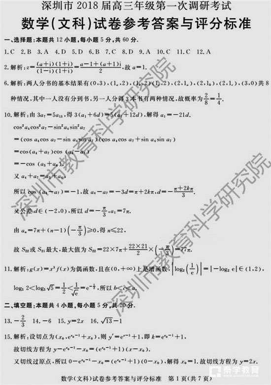 參考答案——深圳市2018屆高三年級第一次調研考試(文科數學)