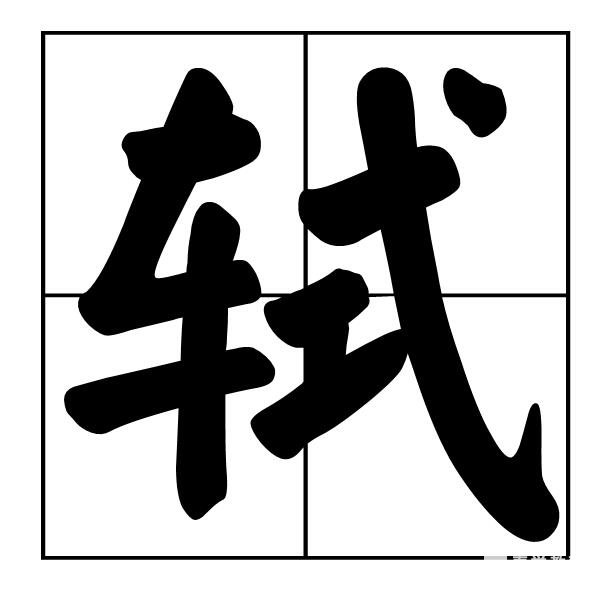 轼组词大全|苏轼的轼还有哪些组词?轼字是什