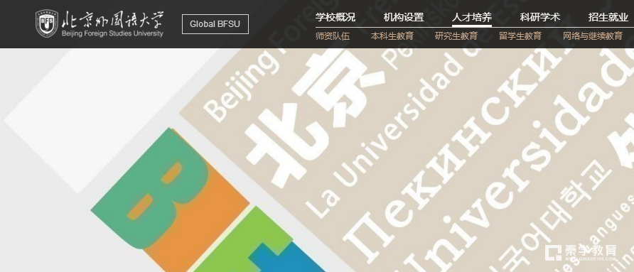 2018年北京外国语大学外语类综合评价招生简章：北京外国语大学网站！