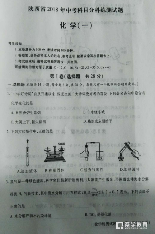 陕西省2018年中考科目分科练化学测试题及答案汇总分享！