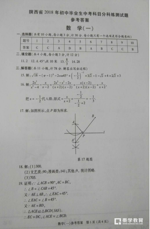 数学|陕西省2018届九年级中考科目分科考试数学试题及答案汇总!