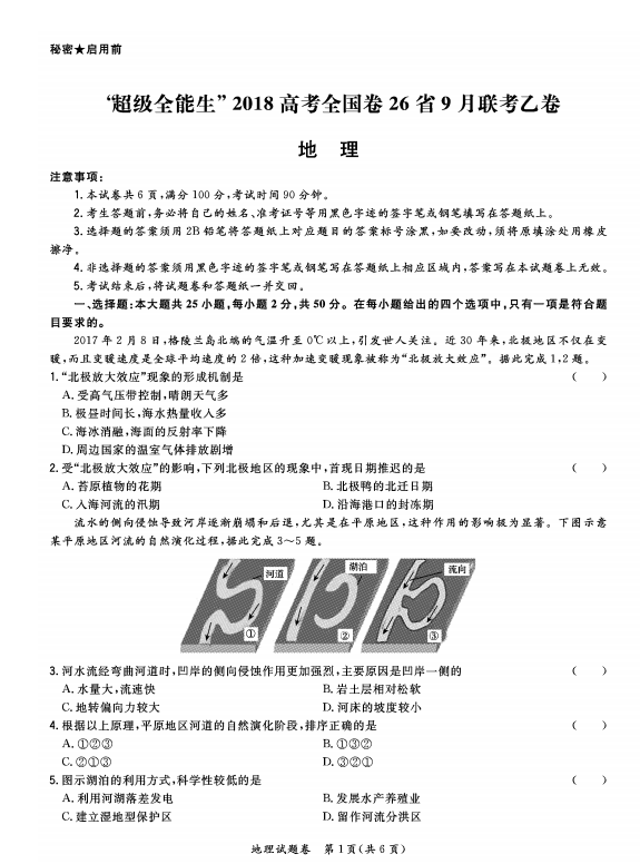 试题|“超级全能生”2018年高考全国卷26生9月联考乙卷地理试题汇总!