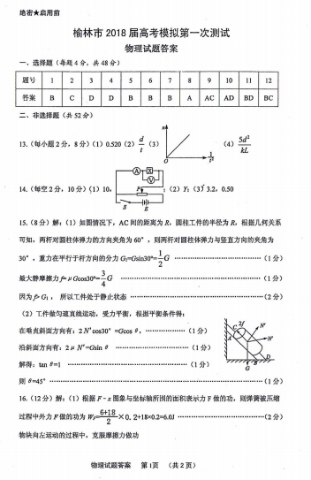 物理|榆林市2018届次模拟测试物理试题及答案