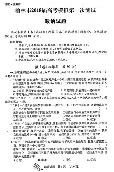 政治|榆林市2018届次模拟测试政治试题及答案