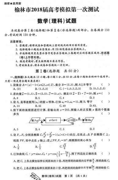 理科数学|榆林市2018届次模拟测试理科数学试题及答案