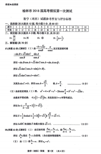 理科数学|榆林市2018届次模拟测试理科数学试题及答案