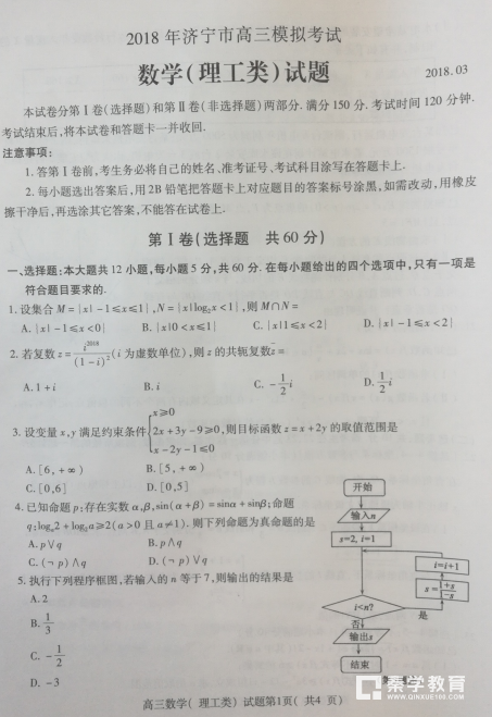 山东省济宁市2018年高三一模理科数学试题及答案汇总分享！