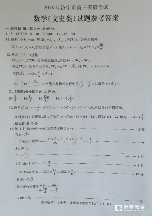 山东省济宁市2018年高三一模文科数学试题及答案汇总分享！