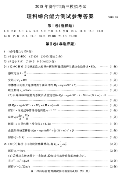 理综答案|山东省济宁市2018年高三一模理综答案汇总分享!