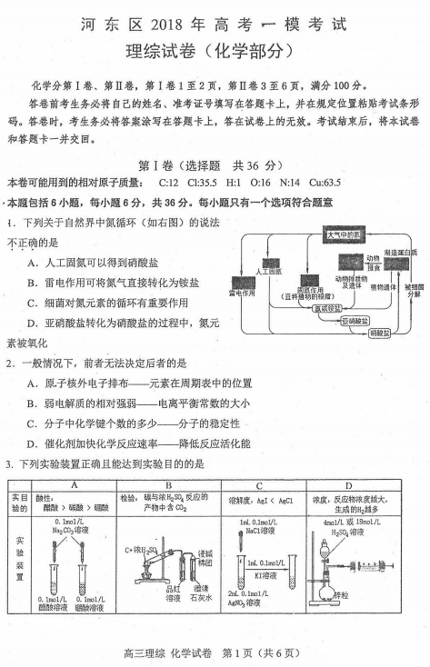 天津市河东区2018年高三一模理综化学试题及答案汇总分享!