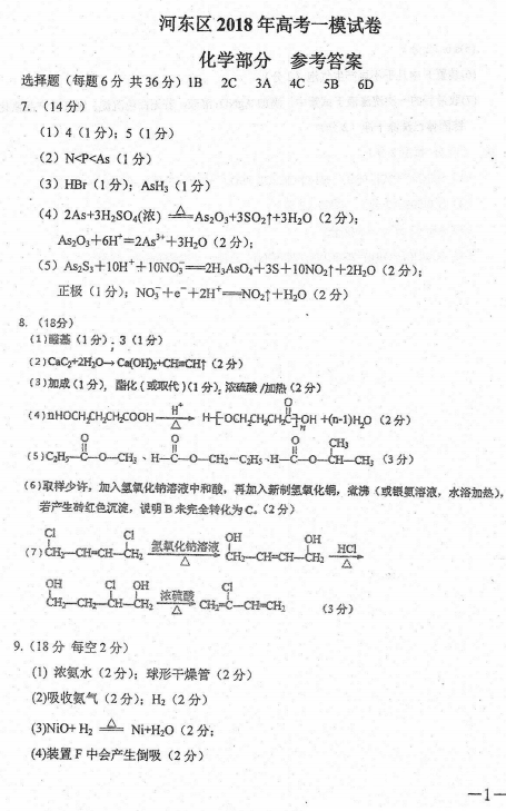 天津市河东区2018年高三一模理综化学试题及答案汇总分享!