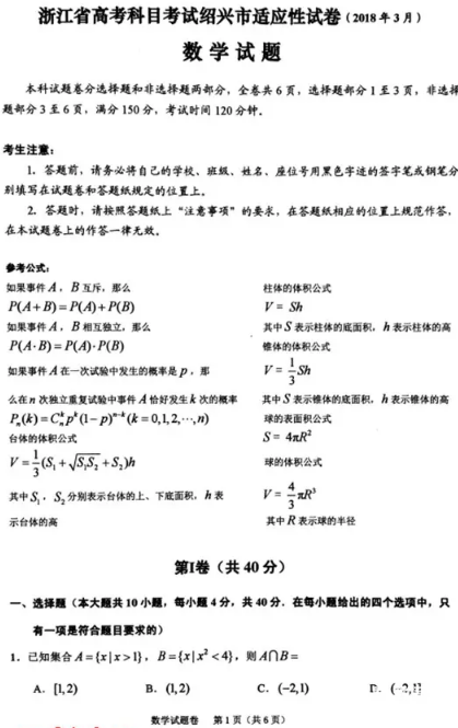 数学|2018年3月省绍兴市选考科目适应性考试数学试题及答案汇总!