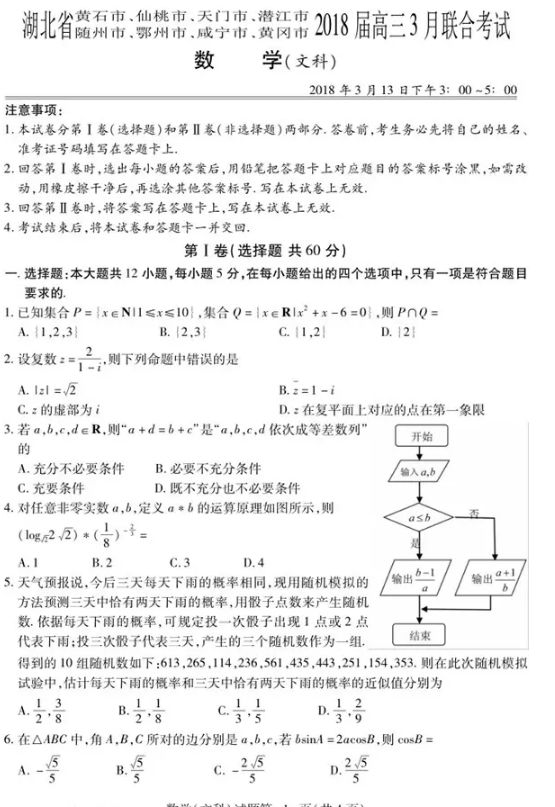 文数|2018年湖北省八市高三3月联合文科数学试题及答案汇总分享!