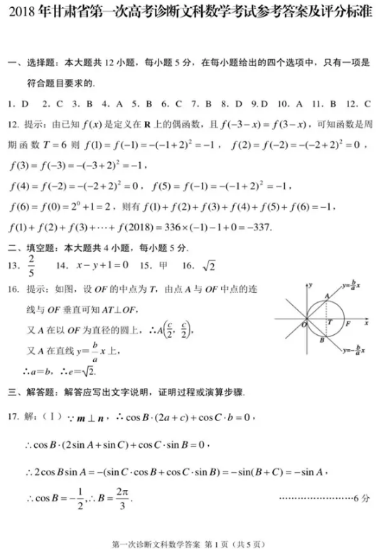 2018年甘肃省第一次高考诊断性考试(甘肃一诊)文科数学试题及答案汇总分享！