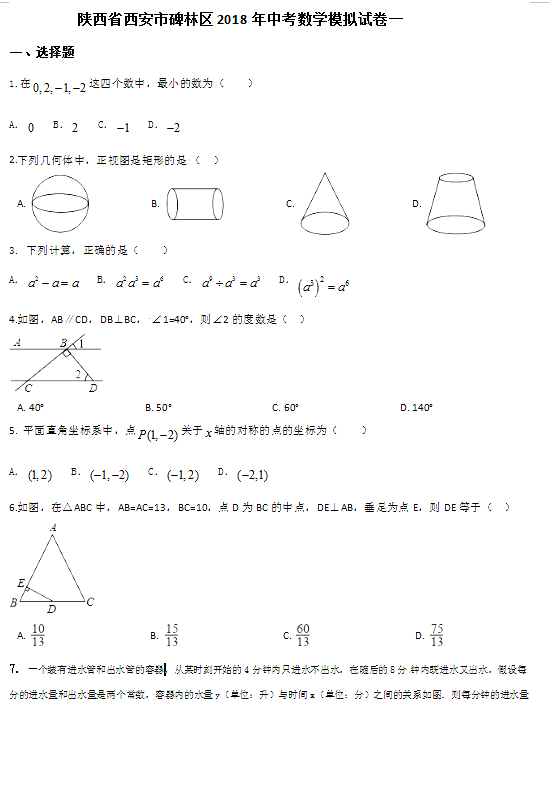 陕西省西安市碑林区2018年中考数学模拟试卷一汇总