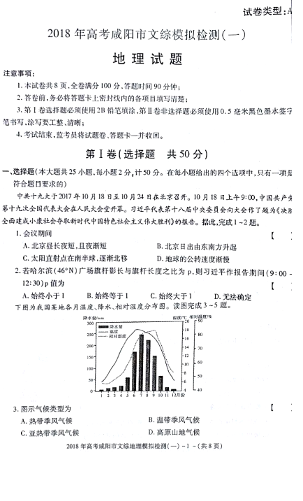 陕西省咸阳市2018届高三模拟检测地理试卷汇总