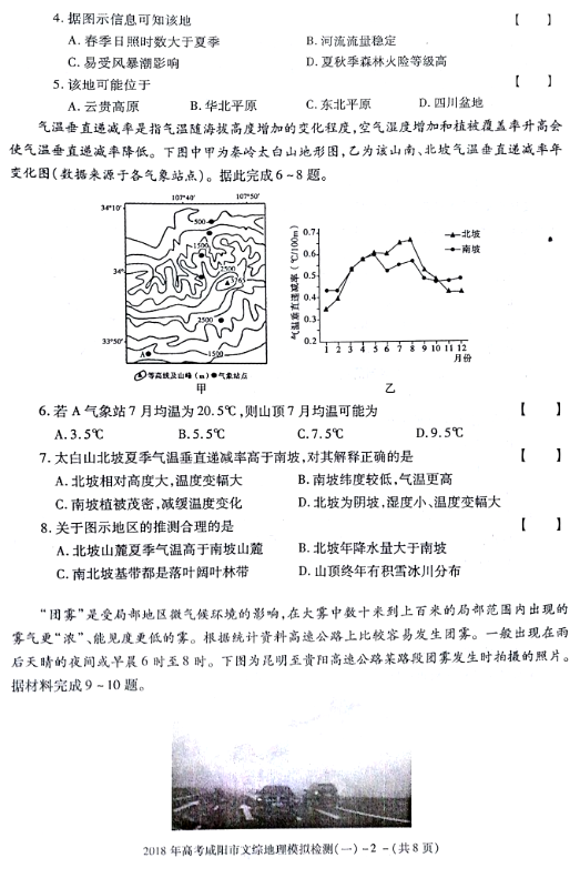 陕西省咸阳市2018届高三模拟检测地理试卷汇总