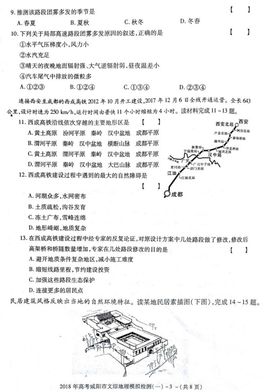 陕西省咸阳市2018届高三模拟检测地理试卷汇总