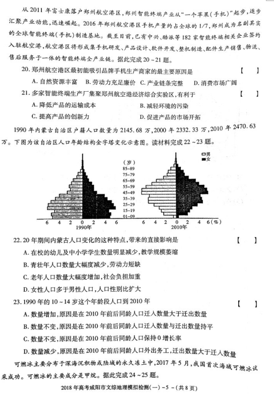 陕西省咸阳市2018届高三模拟检测地理试卷汇总