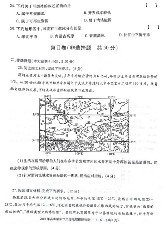 陕西省咸阳市2018届高三模拟检测地理试卷汇总