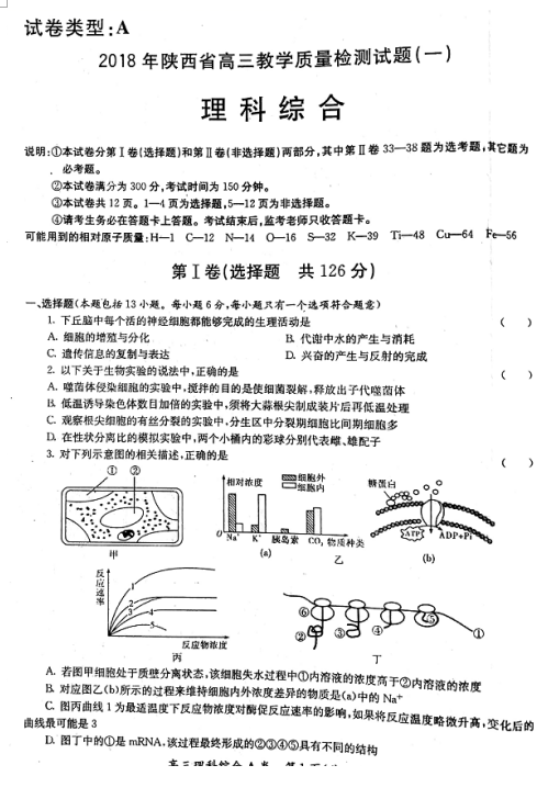 陕西省2018届高三质量检测（一）理综生物试题汇总分享！