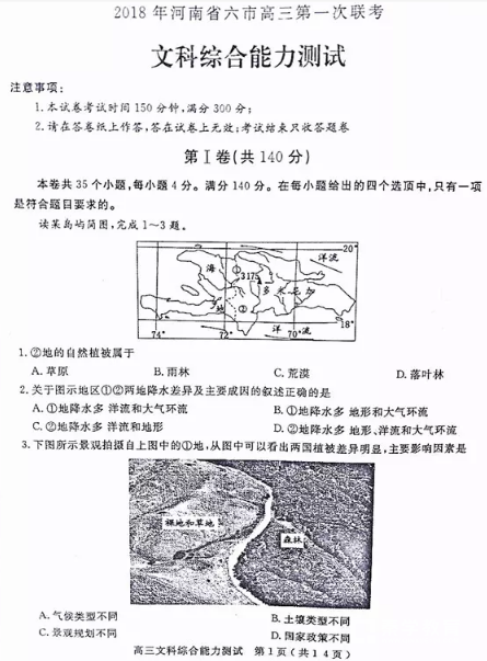 陕西省2018年六市高三第一次联考文综试题及答案汇总分享!