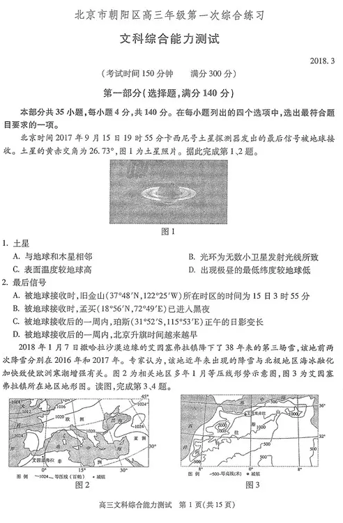 文综|2018年北京朝阳区高三第一次综合练习文综试题及参考答案汇总分享!