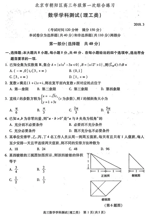 理数|2018年北京朝阳区高三第一次综合练习理科数学试题及答案汇总分享!