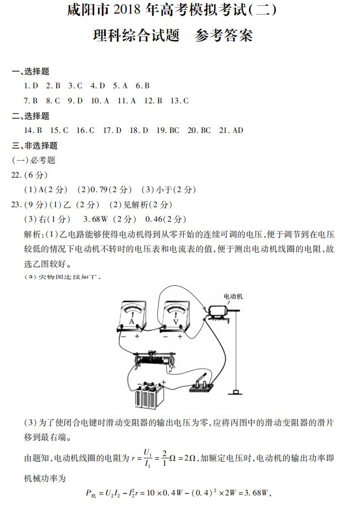 咸阳二模咸阳市2017--2018学年度高三第二次模拟考试理综试题答案 