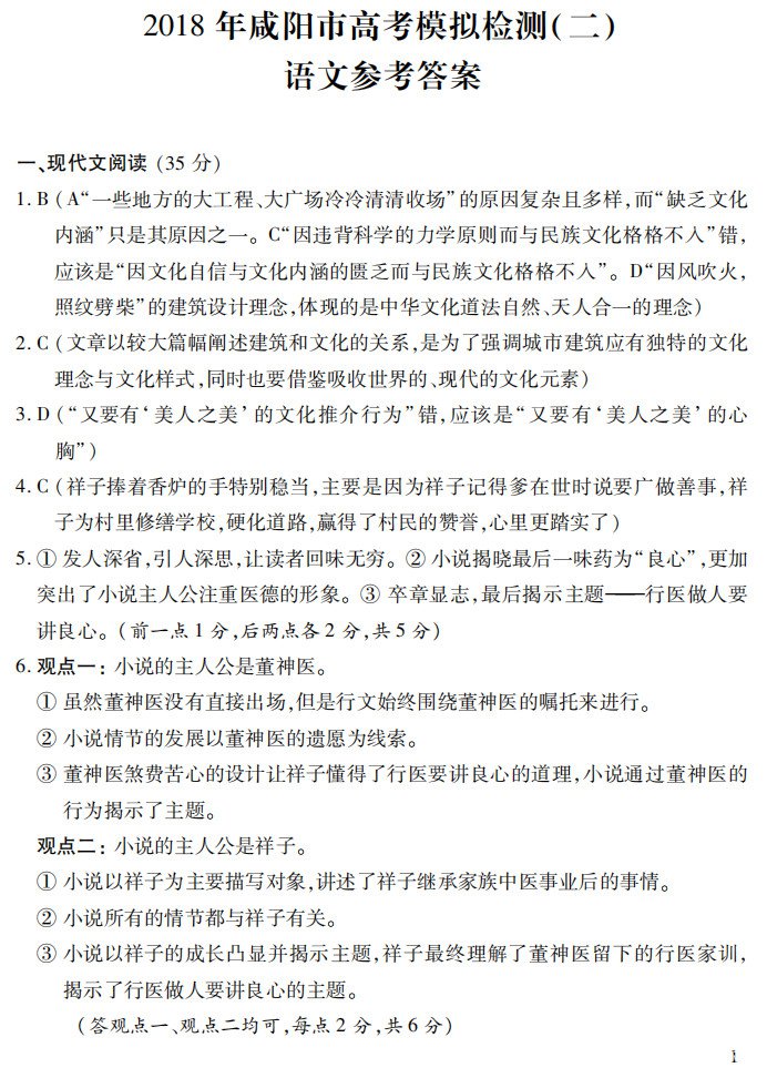 咸阳二模咸阳市2017--2018学年度高三第二次模拟考试语文试题答案