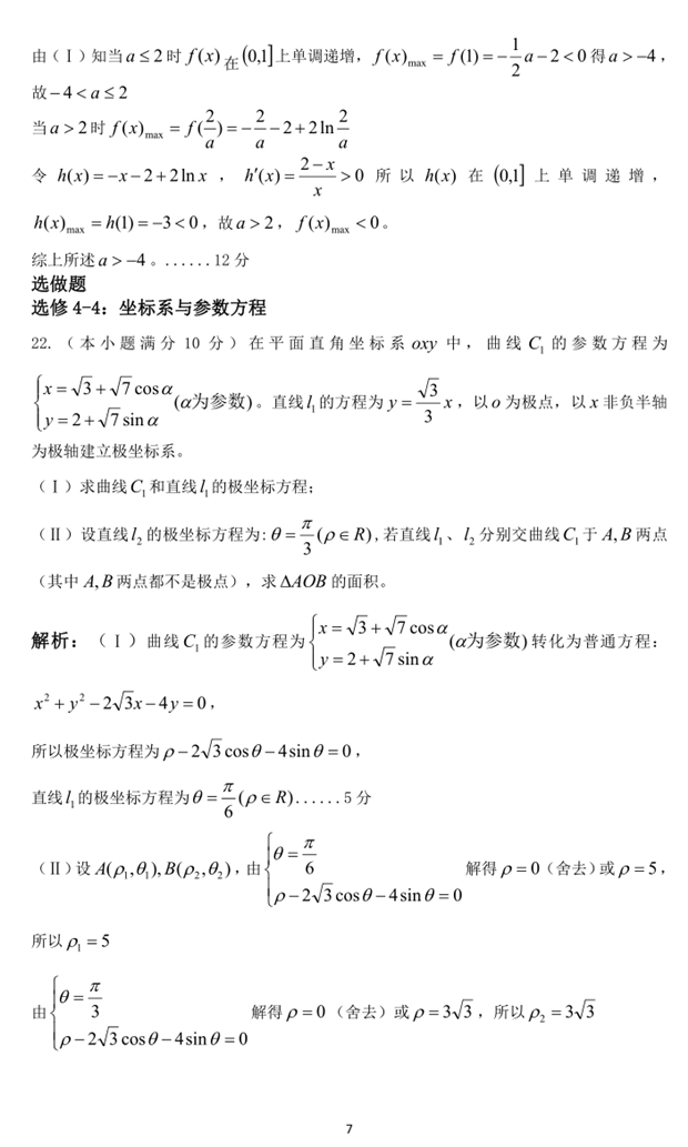 皖北联考2018年安徽省皖北协作区高三联考（文科数学）试题答案
