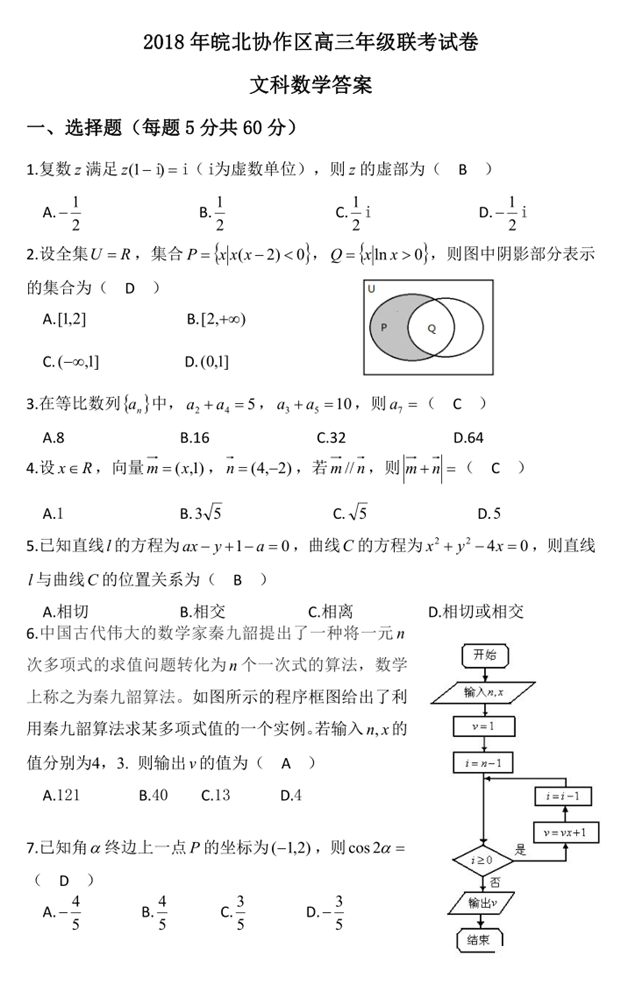皖北联考2018年安徽省皖北协作区高三联考（文科数学）试题答案