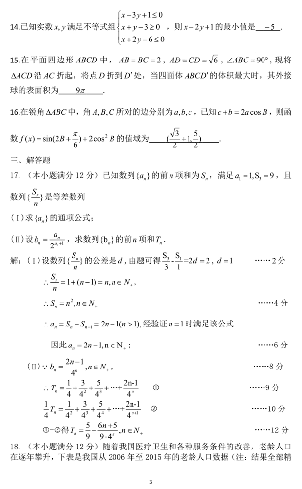 皖北联考2018年安徽省皖北协作区高三联考（文科数学）试题答案