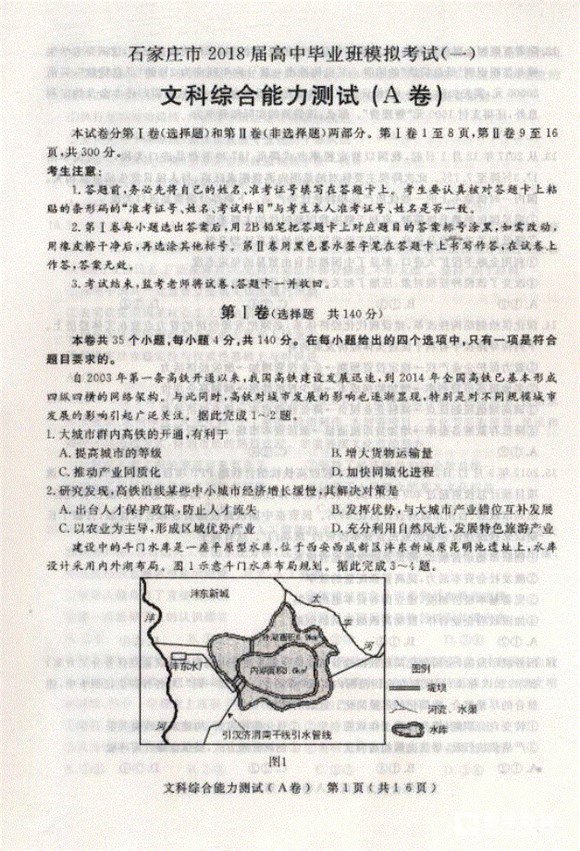 2018石家庄一模石家庄市2018届高中毕业班模拟考试一文综试题及答案