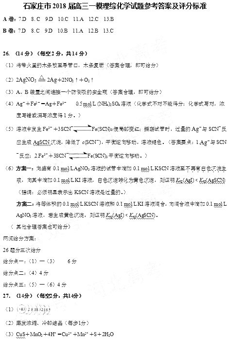 2018石家庄一模石家庄市2018届高中毕业班模拟考试一理综试题答案