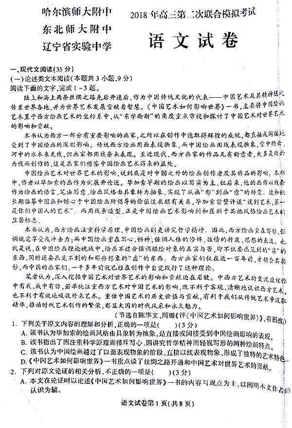 东北三省三校2018年高三第二次联合模拟考试语文试题
