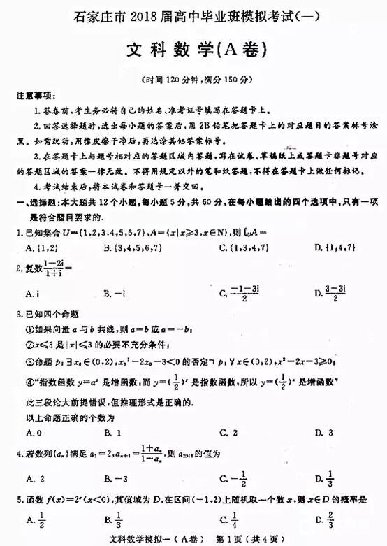 2018石家庄一模石家庄市2018届高中毕业班模拟考试一文科数学试题及答案