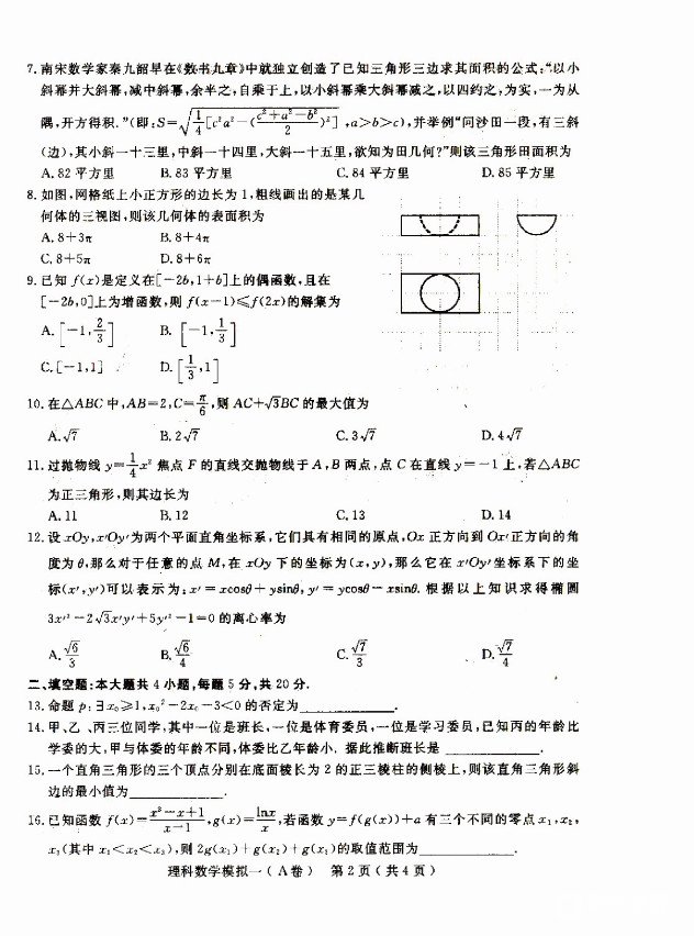 2018石家庄一模石家庄市2018届高中毕业班模拟考试一理科数学试题及答案