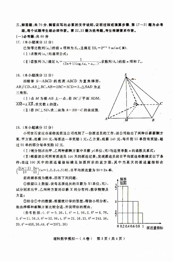 2018石家庄一模石家庄市2018届高中毕业班模拟考试一理科数学试题及答案