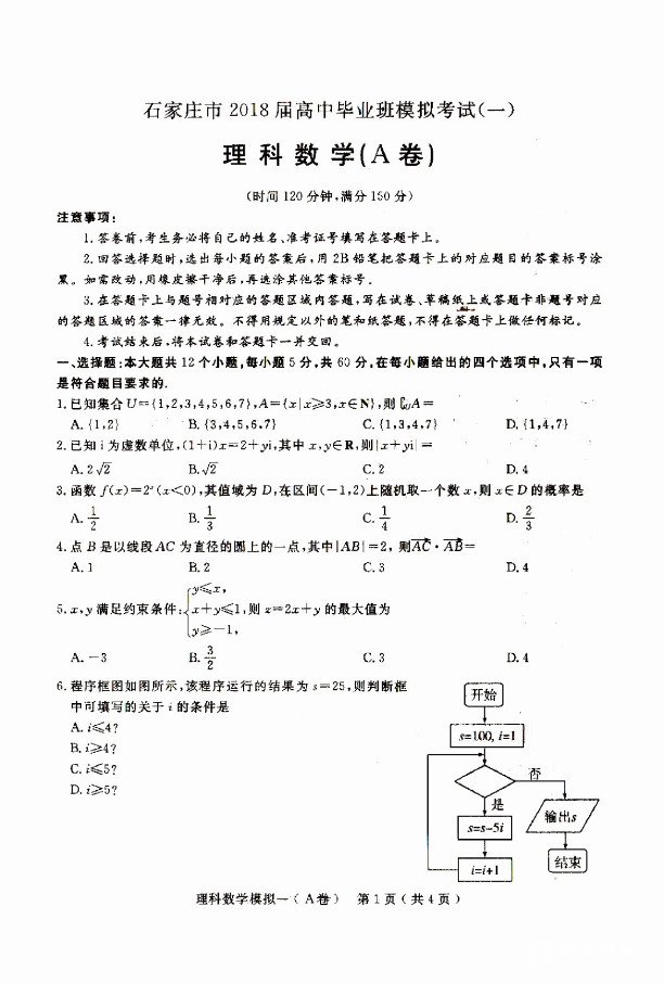 2018石家庄一模石家庄市2018届高中毕业班模拟考试一理科数学试题及答案