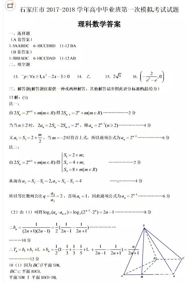 　　2018石家庄一模石家庄市2018届高中毕业班模拟考试一理科数学试题答案