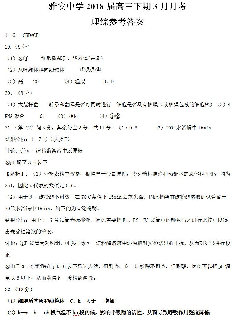 四川省雅安中学2018高三下学期第一次月考理综试题参考答案